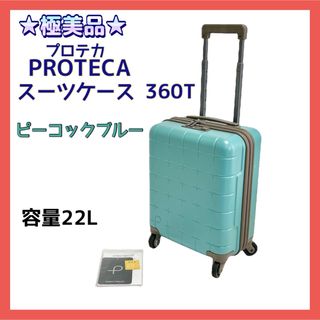 プロテカ(Proteca)の★極美品★プロテカ スーツケース 360T ピーコックブルー(スーツケース/キャリーバッグ)