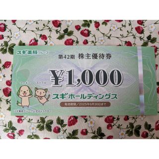 スギ薬局株主優待券1枚 1000円分(ショッピング)