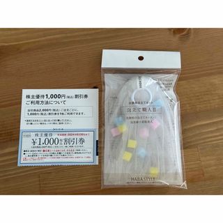 HABA - HABA株主優待1,000円(税込)割引券 × 1枚 と 洗顔用泡立てネット1点