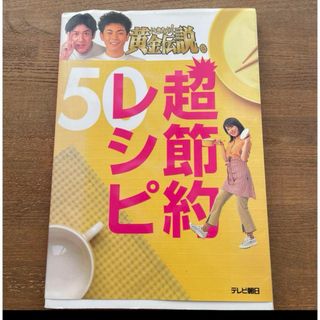 【765】 いきなり!黄金伝説。超節約レシピ50(料理/グルメ)