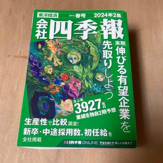 会社四季報 2024年 04月号 [雑誌](ビジネス/経済/投資)