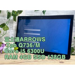 フジツウ(富士通)のARROWS Tab Q736/P i5 6300U 128GBタブレットPC (タブレット)