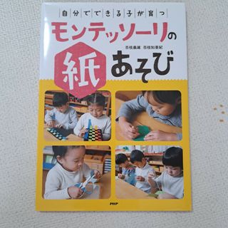 「自分でできる子」が育つモンテッソーリの紙あそび