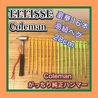 コールマン(Coleman)のELLISSE/エリッゼ 高級ペグ16本 Coleman 純正ハンマーセット(テント/タープ)