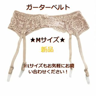 新品☆送料無料！【M】【ベージュ】ガーターベルト(その他)