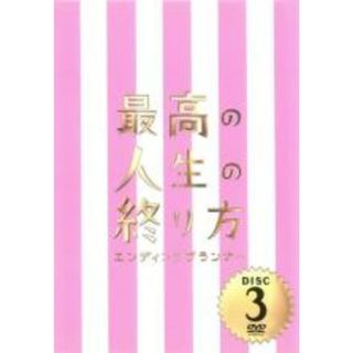 【中古】DVD▼最高の人生の終り方 エンディングプランナー 3(第5話、第6話) レンタル落ち(TVドラマ)