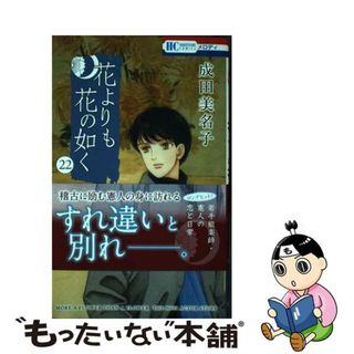 【中古】 花よりも花の如く ２２/白泉社/成田美名子