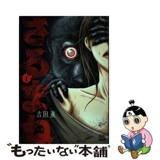 【中古】 さるまね １/コアミックス/吉田薫（漫画家）