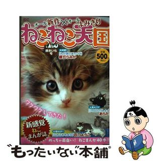 【中古】 ねこねこ天国 焼きいも号/講談社(青年漫画)