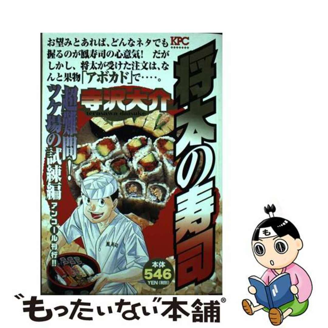 【中古】 将太の寿司 超難問!ツケ場の試練編 アンコール刊行!!/講談社/寺沢大介 エンタメ/ホビーの漫画(その他)の商品写真