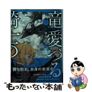 【中古】 竜愛づる騎士の誓約 下/集英社/喜咲冬子(文学/小説)