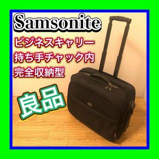 良品　Samsonite/サムソナイト　ビジネスキャリーバッグ　持ち手内部収納可(ビジネスバッグ)