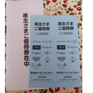 イオンファンタジー株主優待券 2000円分(その他)