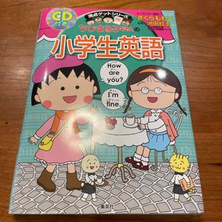 シュウエイシャ(集英社)のちびまる子ちゃんの小学生英語CD付(絵本/児童書)