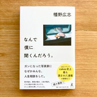 本　なんで僕に聞くんだろう。  幡野 広志