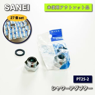 SANEI　シャワーアダプター　PT25-2　27個セット(その他)