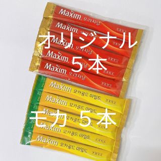 韓国 マキシム コーヒー モカゴールド5本 オリジナル5本 10本バラ売り(コーヒー)