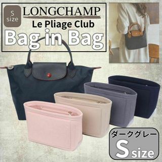 ロンシャン BAGINBAG Sサイズ バッグインバッグ ダークグレー トート(トートバッグ)