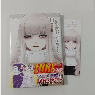 スクウェアエニックス(SQUARE ENIX)のその着せ替え人形は恋をする⑬福田晋一(青年漫画)