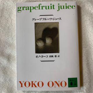 グレープフルーツ・ジュース (講談社文庫) オノ・ヨーコ