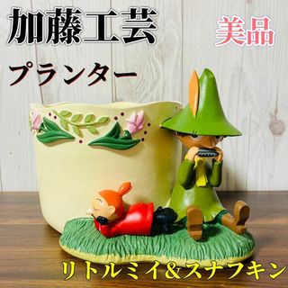 加藤工芸 プランター ムーミン スナフキン リトルミイ  植木鉢 希少 美品(花瓶)