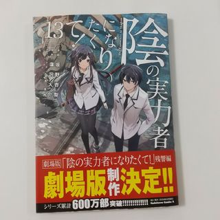 カドカワショテン(角川書店)の陰の実力者になりたくて！⑬坂野杏梨(青年漫画)