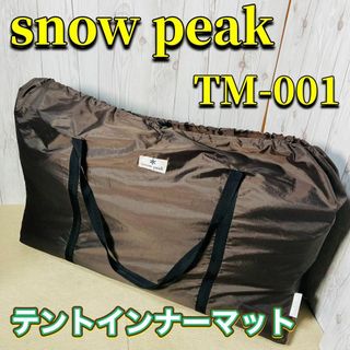 スノーピーク(Snow Peak)の【希少】snow peak リビングシェルインナー テントマット TM-001(テント/タープ)