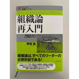 【組織論再入門 : 戦略実現に向けた人と組織のデザイン】野田稔(ビジネス/経済)