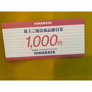 ヒマラヤ　株主優待券　1000円分(その他)