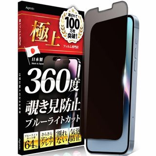 Agrado 360度 覗き見防止フィルム iPhone14 iPhone13 (その他)