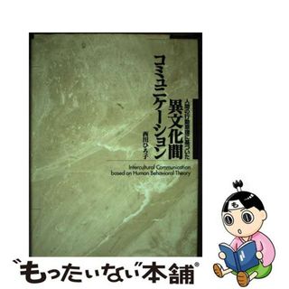 【中古】 異文化間コミュニケーション 人間の行動原理に基づいた/創元社/西田ひろ子