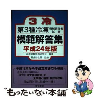 【中古】 第３種冷凍機械責任者試験模範解答集 平成２４年版/電気書院/冷凍試験問題研究会(科学/技術)