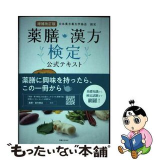 【中古】 薬膳・漢方検定公式テキスト 日本漢方養生学協会認定 増補改訂版/実業之日本社/薬日本堂(健康/医学)