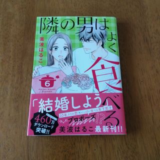 シュウエイシャ(集英社)の隣の男はよく食べる６巻(女性漫画)