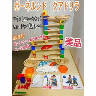 BorneLund - 美品 ボーネルンド クアドリラ ツイスト&レールセット ミュージック拡張セット