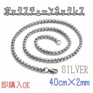 ボックスチェーン　ネックレス　40㎝　2mm シルバー　メンズ　レディース　韓国(ネックレス)