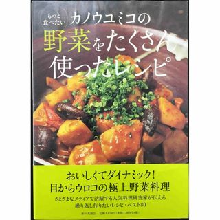 もっと食べたいカノウユミコの野菜をたくさん使ったレシピ