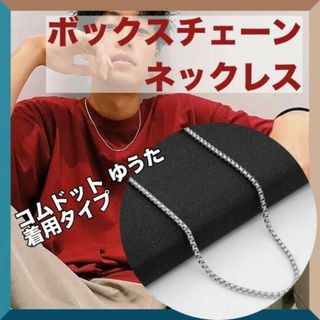 サージカル ステンレス ボックス チェーン ネックレス 60cm ゆうた モデル(ネックレス)