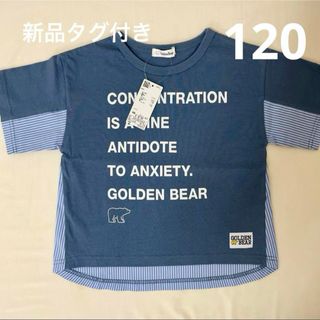 ゴールデンベア(Golden Bear)の新品タグ付き　ゴールデンベア  半袖　Tシャツ  120(Tシャツ/カットソー)