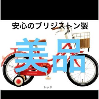 キッズ自転車　ブリヂストン　16インチ　補助輪付き