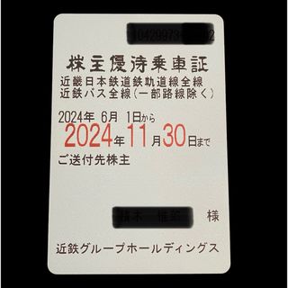 キンテツヒャッカテン(近鉄百貨店)の近鉄　近畿日本鉄道　株主優待乗車証(鉄道乗車券)