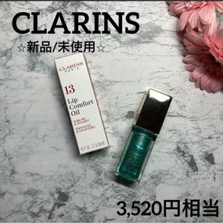 クラランス(CLARINS)の【クラランス✨リップオイル❤︎新品】コンフォート リップオイル13ミントグラム(リップグロス)