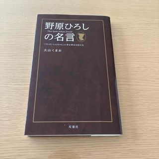 野原ひろしの名言(アート/エンタメ)