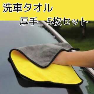 洗車タオル 厚手 5枚セット マイクロファイバー タオル 洗車 掃除(その他)
