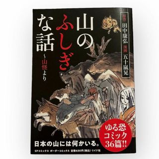 山のふしぎな話　〜山怪より　ゆる恐コミック　36篇！！