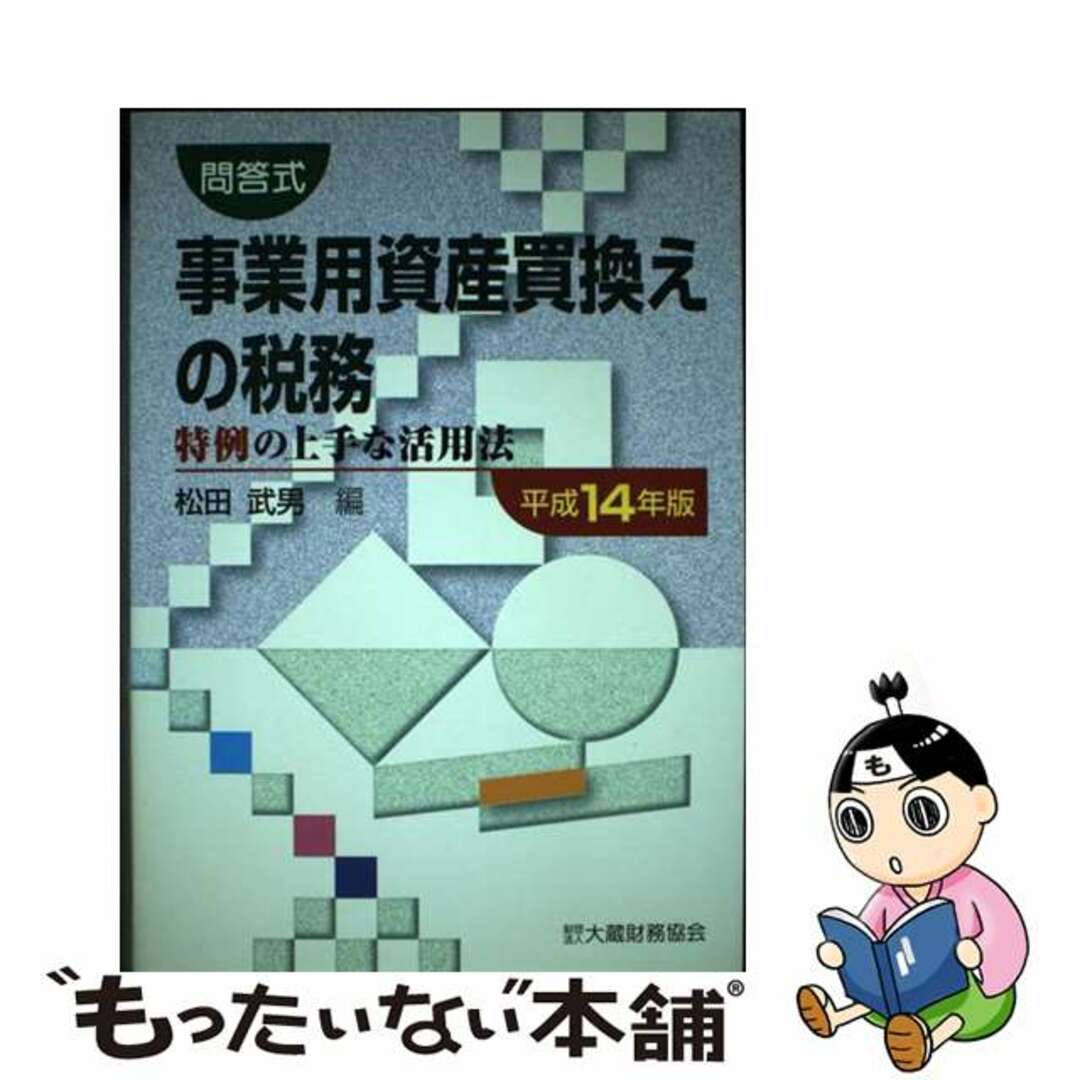 2024年最新入荷 【中古】 事業用資産買換えの税務 平成14年版/大蔵財務協会/松田武男 特例の上手な活用法 その他