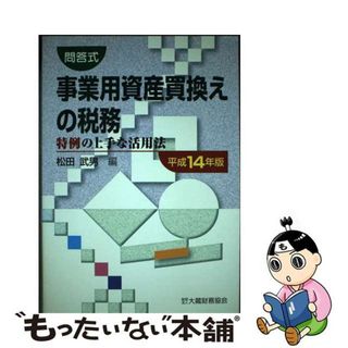 【中古】 事業用資産買換えの税務 特例の上手な活用法 平成１４年版/大蔵財務協会/松田武男(その他)