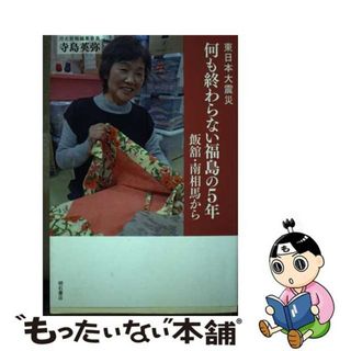 【中古】 東日本大震災何も終わらない福島の５年 飯舘・南相馬から/明石書店/寺島英弥