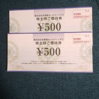 ヨシノヤ(吉野家)の吉野家　株主優待券500円２枚(その他)