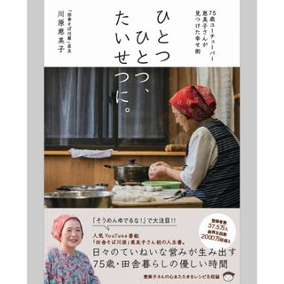 【新品同様】ひとつひとつ、たいせつに。　川原恵美子(住まい/暮らし/子育て)